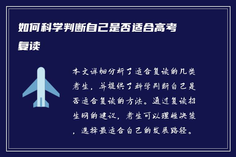 如何科学判断自己是否适合高考复读