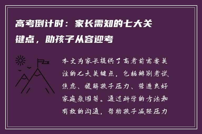 高考倒计时：家长需知的七大关键点，助孩子从容迎考