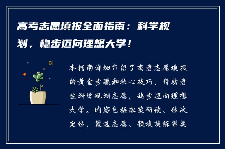 高考志愿填报全面指南：科学规划，稳步迈向理想大学！