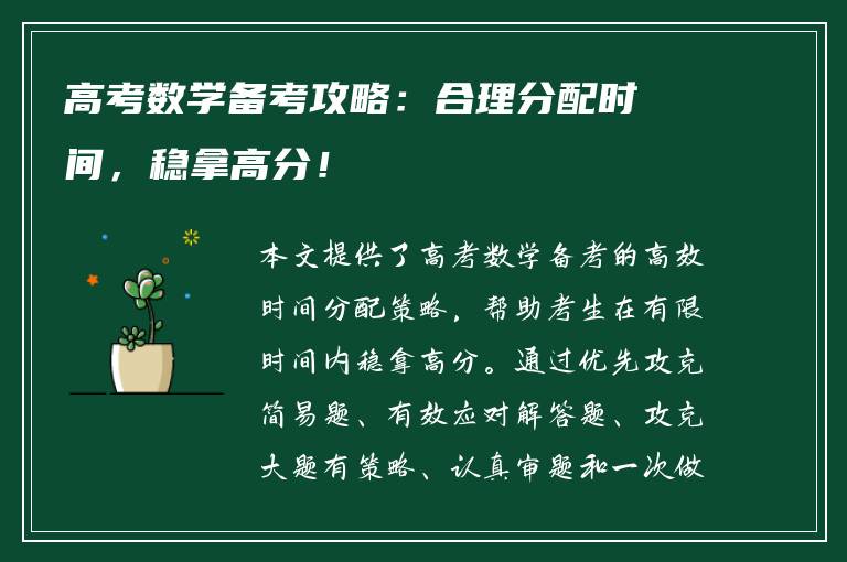 高考数学备考攻略：合理分配时间，稳拿高分！