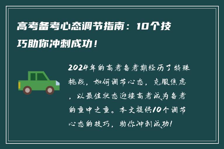 高考备考心态调节指南：10个技巧助你冲刺成功！