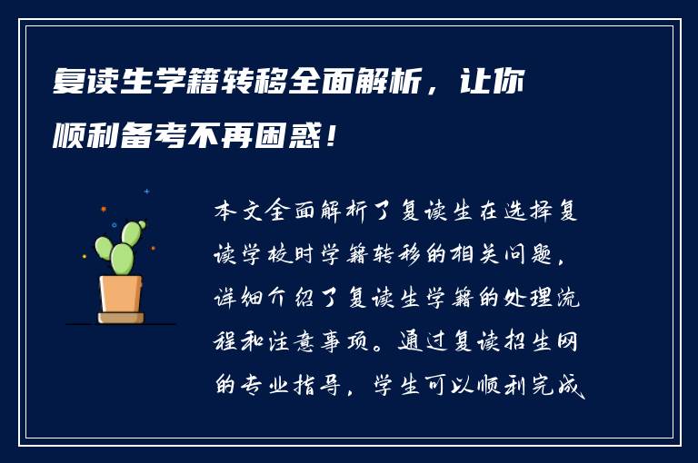 复读生学籍转移全面解析，让你顺利备考不再困惑！