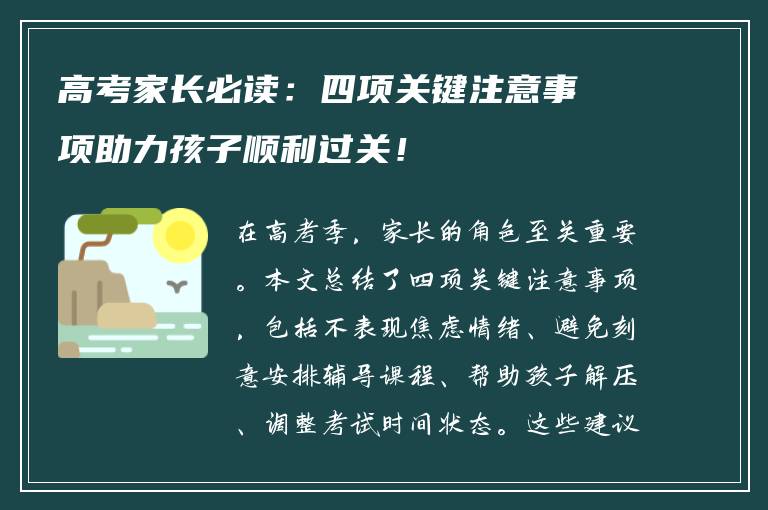 高考家长必读：四项关键注意事项助力孩子顺利过关！