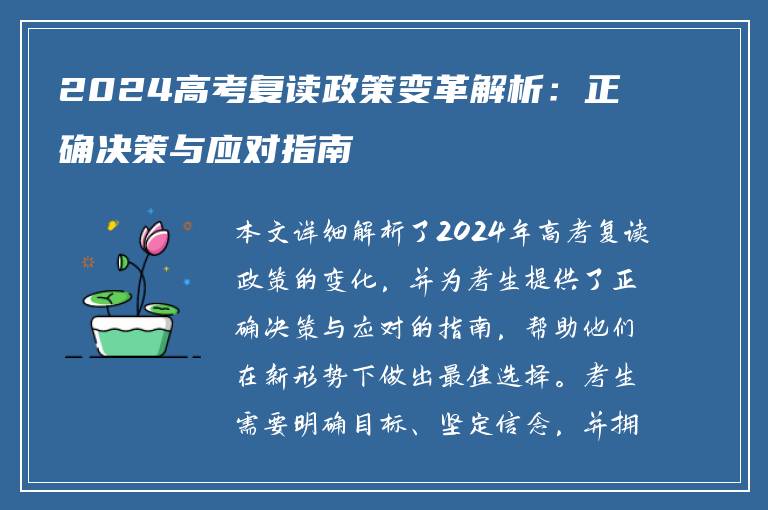2024高考复读政策变革解析：正确决策与应对指南