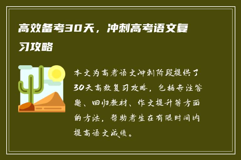 高效备考30天，冲刺高考语文复习攻略