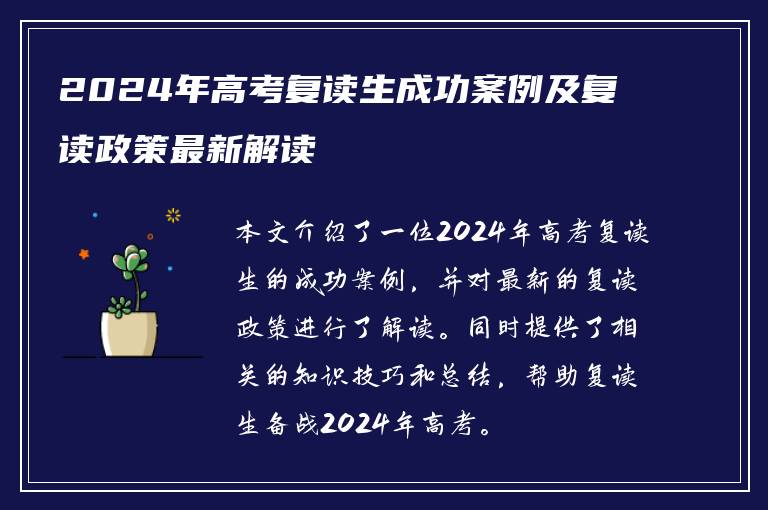 2024年高考复读生成功案例及复读政策最新解读