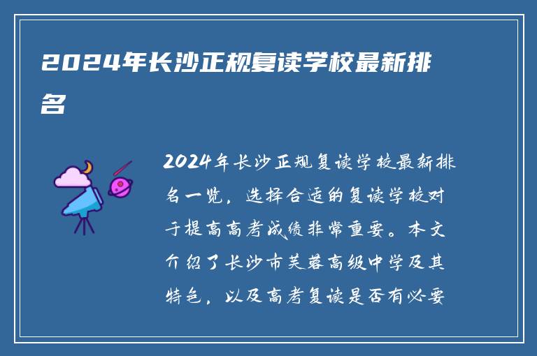 2024年长沙正规复读学校最新排名