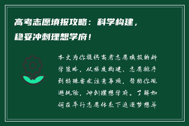 高考志愿填报攻略：科学构建，稳妥冲刺理想学府！