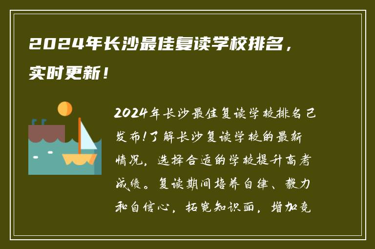 2024年长沙最佳复读学校排名，实时更新！