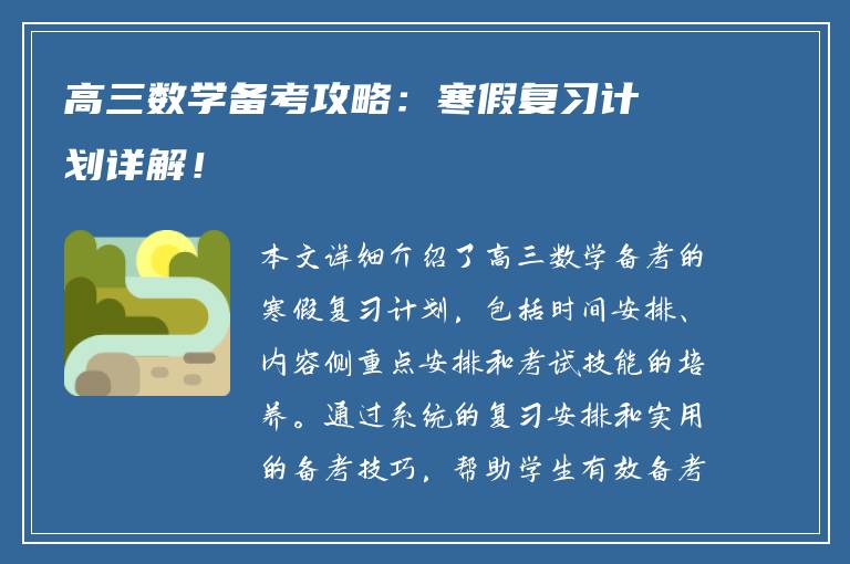 高三数学备考攻略：寒假复习计划详解！