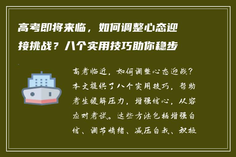 高考即将来临，如何调整心态迎接挑战？八个实用技巧助你稳步前进！
