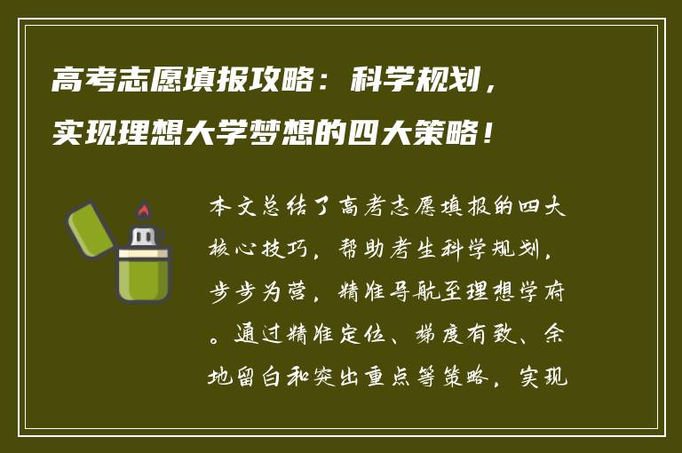 高考志愿填报攻略：科学规划，实现理想大学梦想的四大策略！