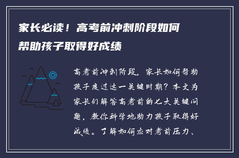 家长必读！高考前冲刺阶段如何帮助孩子取得好成绩