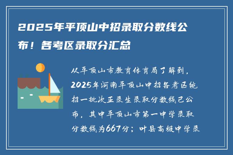 2025年平顶山中招录取分数线公布！各考区录取分汇总