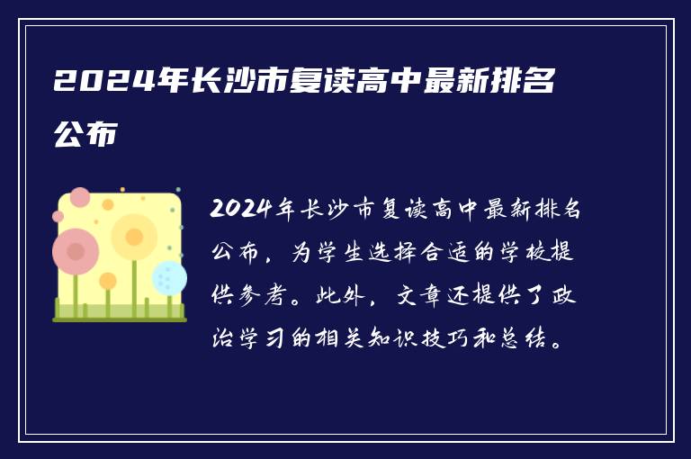 2024年长沙市复读高中最新排名公布