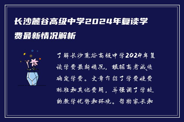 长沙麓谷高级中学2024年复读学费最新情况解析