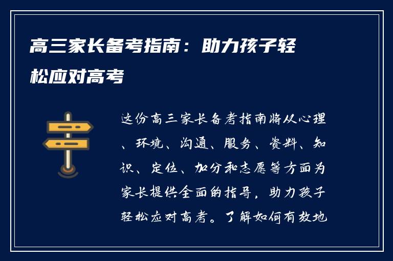 高三家长备考指南：助力孩子轻松应对高考