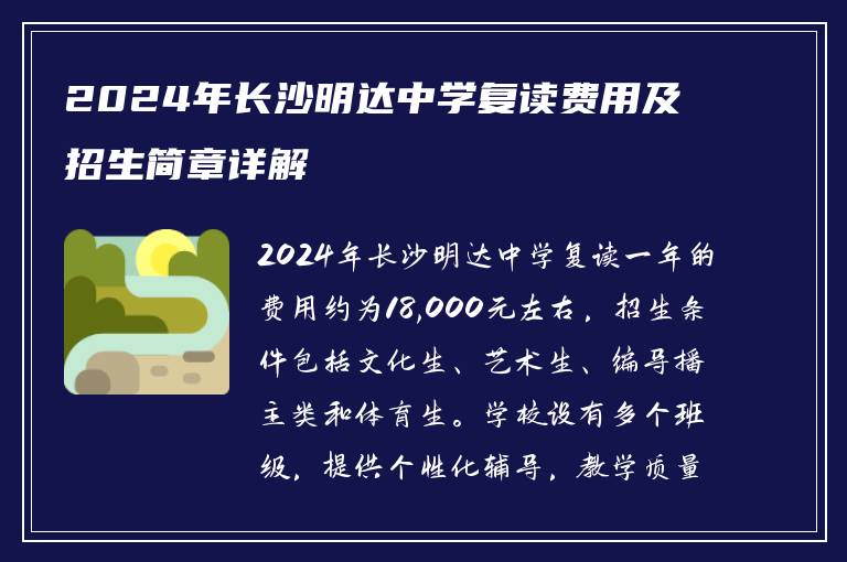 2024年长沙明达中学复读费用及招生简章详解