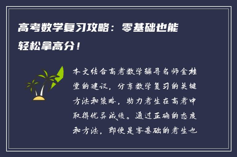 高考数学复习攻略：零基础也能轻松拿高分！