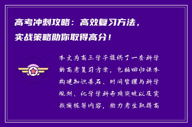 高考冲刺攻略：高效复习方法，实战策略助你取得高分！