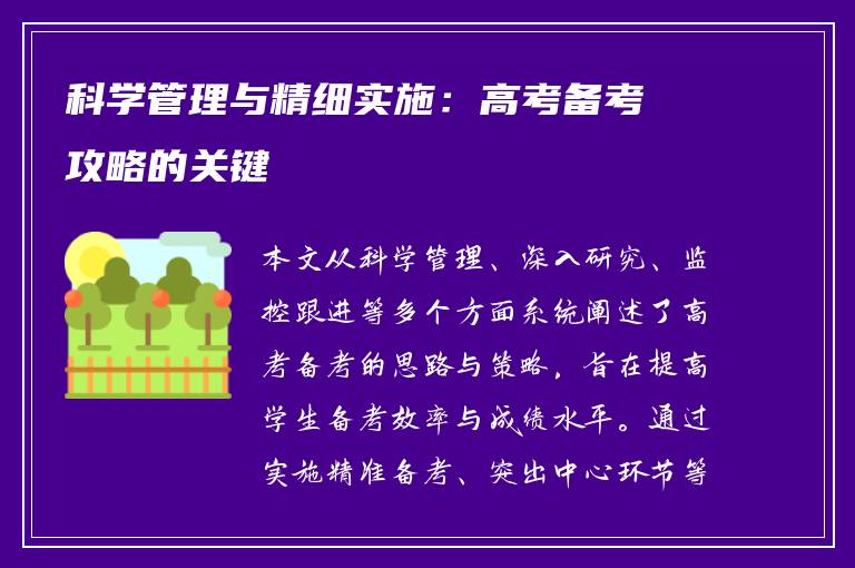 科学管理与精细实施：高考备考攻略的关键