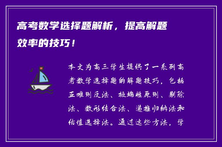 高考数学选择题解析，提高解题效率的技巧！