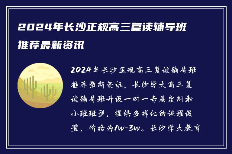 2024年长沙正规高三复读辅导班推荐最新资讯