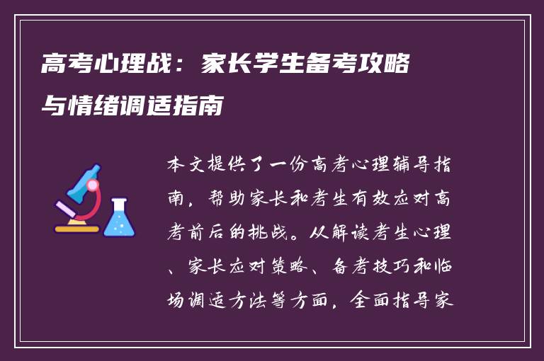 高考心理战：家长学生备考攻略与情绪调适指南