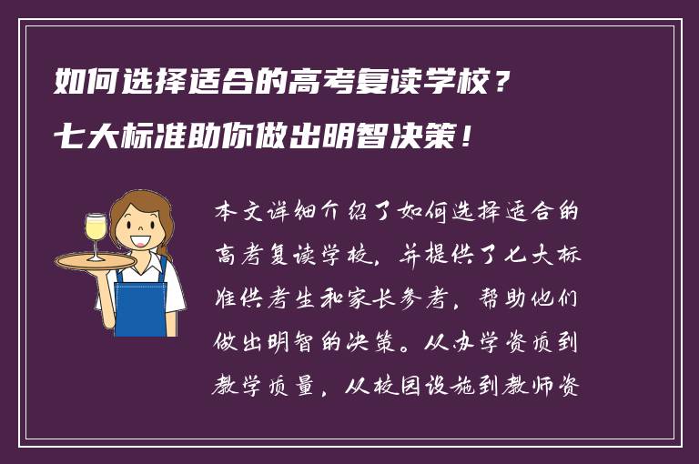 如何选择适合的高考复读学校？七大标准助你做出明智决策！