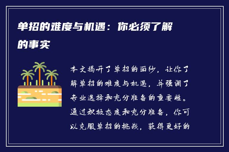 单招的难度与机遇：你必须了解的事实