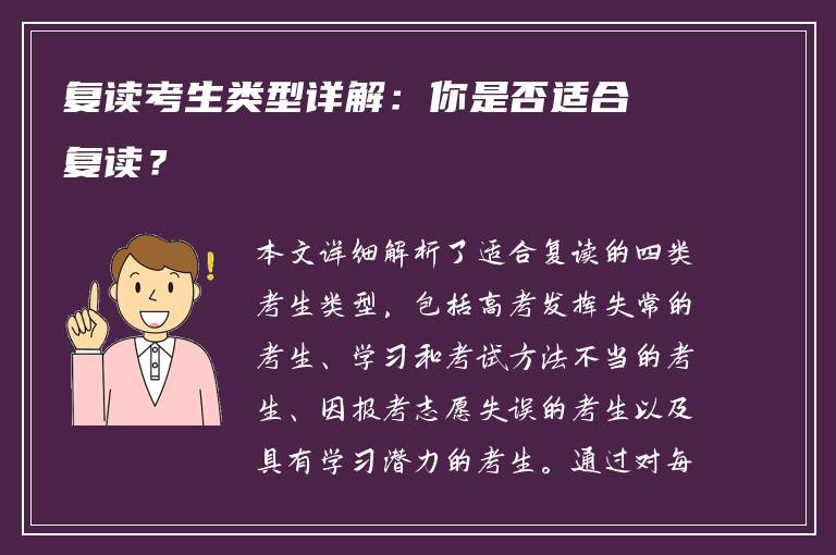 复读考生类型详解：你是否适合复读？