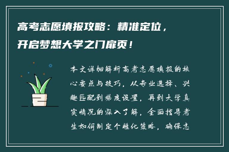 高考志愿填报攻略：精准定位，开启梦想大学之门扉页！