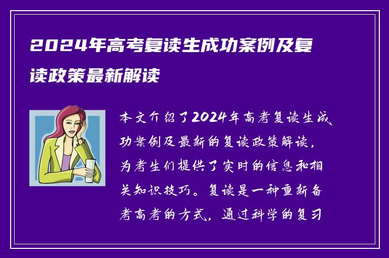 2024年高考复读生成功案例及复读政策最新解读