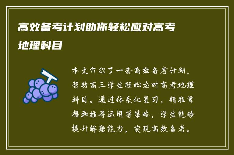 高效备考计划助你轻松应对高考地理科目