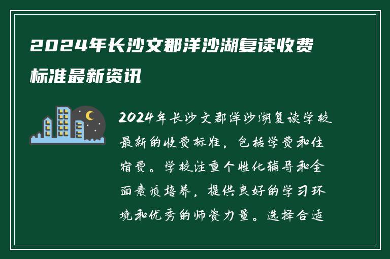 2024年长沙文郡洋沙湖复读收费标准最新资讯