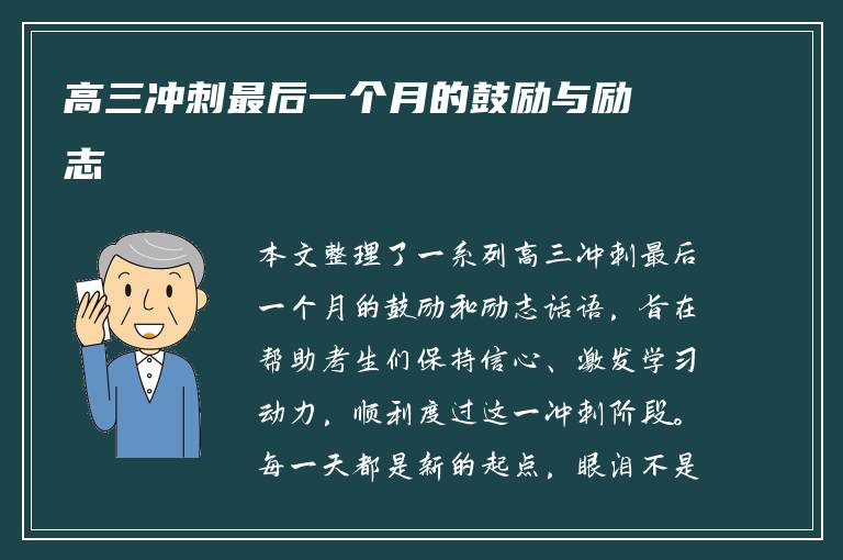 高三冲刺最后一个月的鼓励与励志