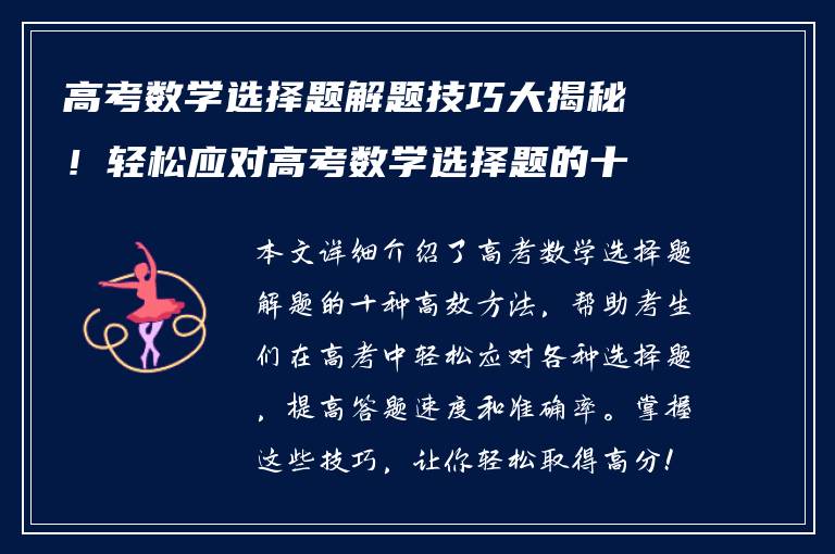 高考数学选择题解题技巧大揭秘！轻松应对高考数学选择题的十种方法