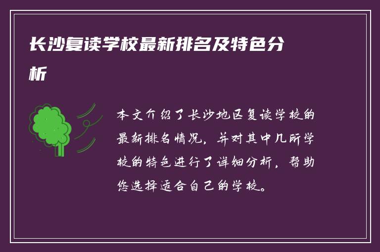 长沙复读学校最新排名及特色分析