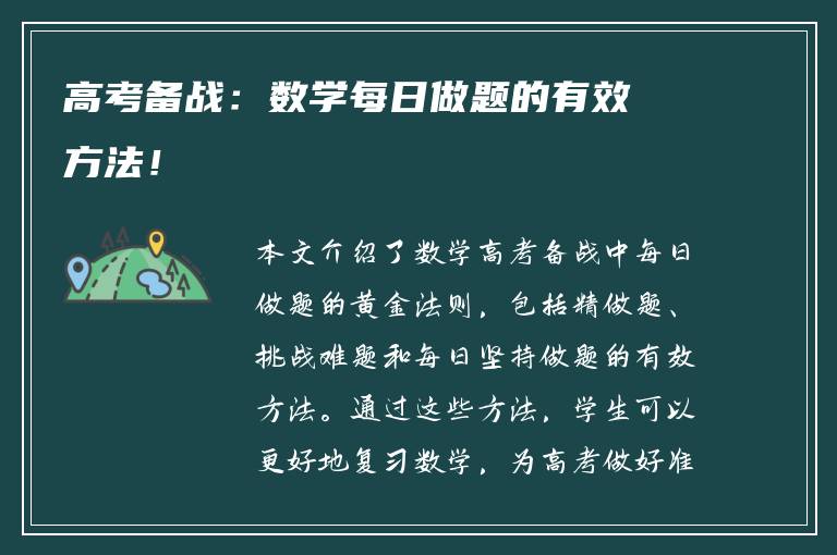高考备战：数学每日做题的有效方法！