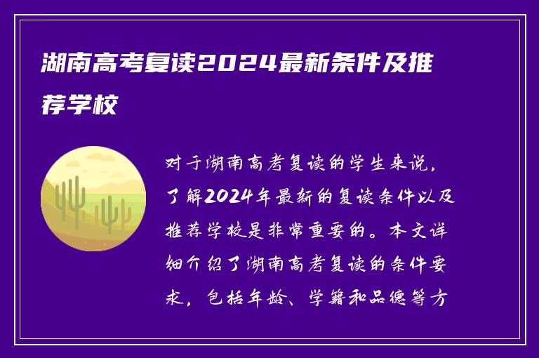 湖南高考复读2024最新条件及推荐学校