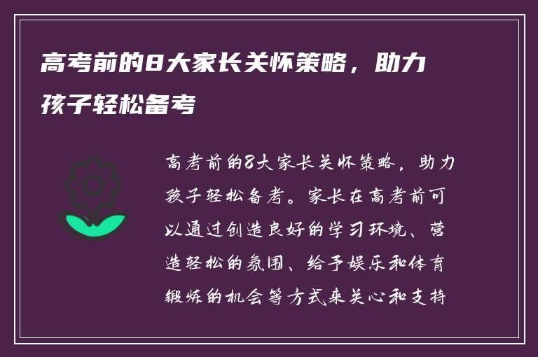 高考前的8大家长关怀策略，助力孩子轻松备考