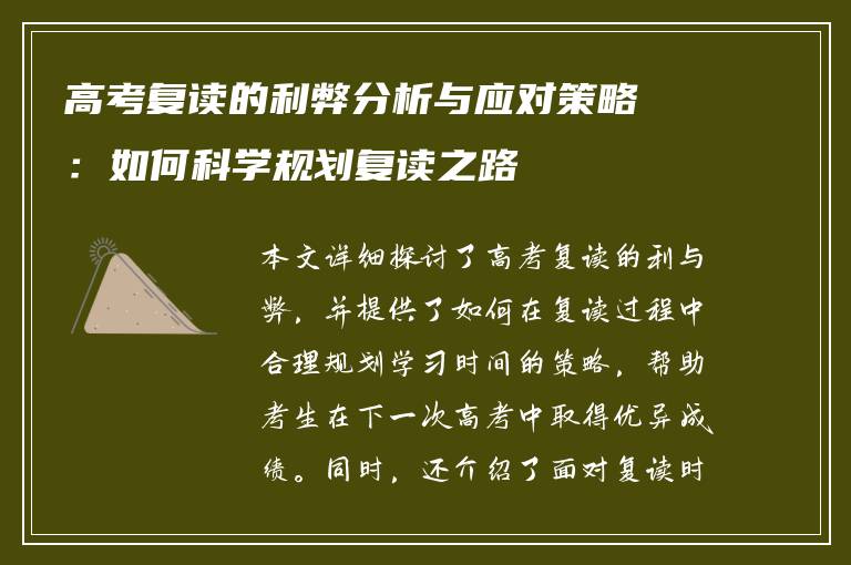 高考复读的利弊分析与应对策略：如何科学规划复读之路