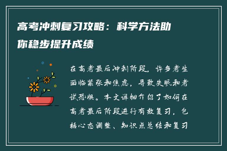 高考冲刺复习攻略：科学方法助你稳步提升成绩