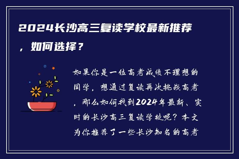 2024长沙高三复读学校最新推荐，如何选择？
