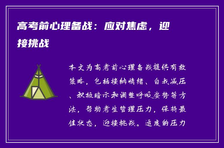 高考前心理备战：应对焦虑，迎接挑战