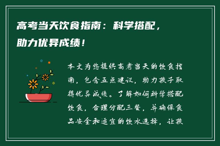 高考当天饮食指南：科学搭配，助力优异成绩！