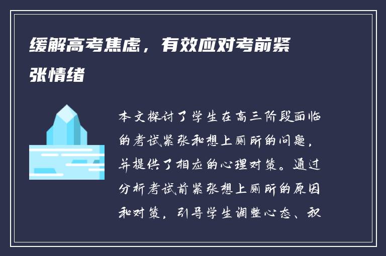 缓解高考焦虑，有效应对考前紧张情绪