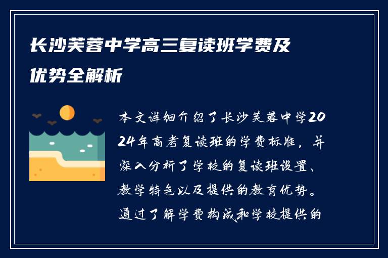 长沙芙蓉中学高三复读班学费及优势全解析