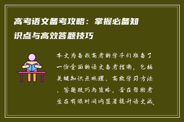 高考语文备考攻略：掌握必备知识点与高效答题技巧