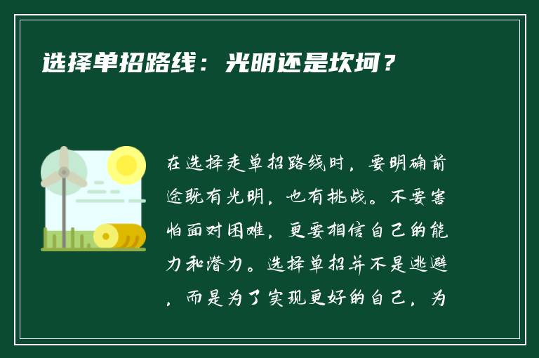 选择单招路线：光明还是坎坷？